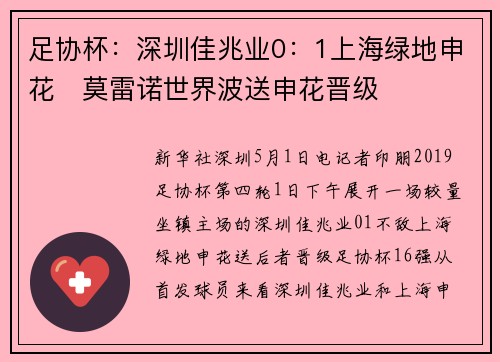 足协杯：深圳佳兆业0：1上海绿地申花　莫雷诺世界波送申花晋级